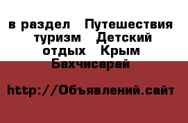  в раздел : Путешествия, туризм » Детский отдых . Крым,Бахчисарай